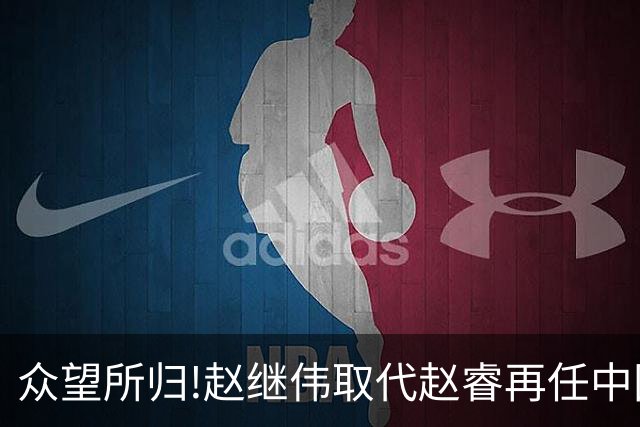 众望所归!赵继伟取代赵睿再任中国男篮队长,率队迎战日本和中国台北