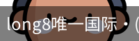long8中国
